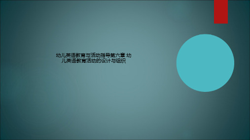 幼儿英语教育与活动指导第六章 幼儿英语教育活动的设计与组织