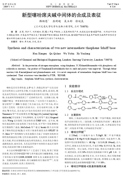 新型噻吩席夫碱中间体的合成及表征_韩相恩