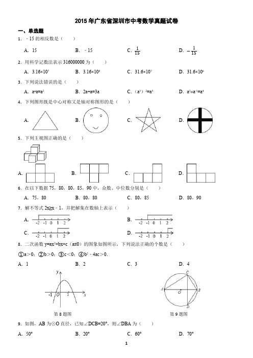 广东省深圳市2015年中考数学真题试卷(含答案)