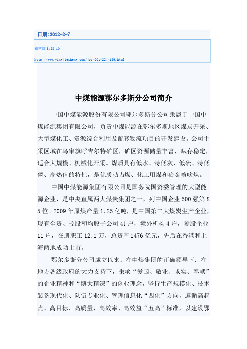 中煤能源鄂尔多斯分公司简介