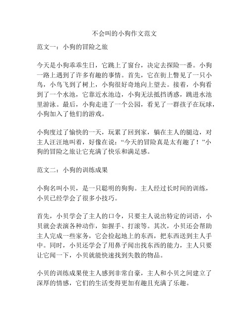 不会叫的小狗作文范文