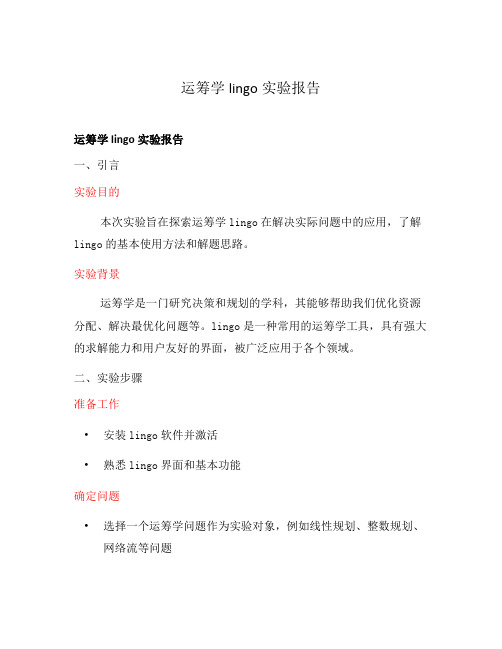 运筹学lingo实验报告