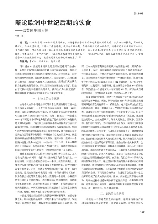 略论欧洲中世纪后期的饮食——以英国庄园为例