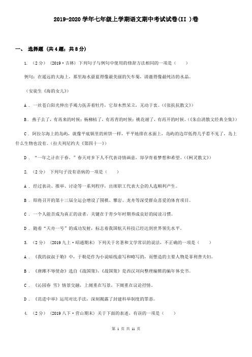 2019-2020学年七年级上学期语文期中考试试卷(II )卷