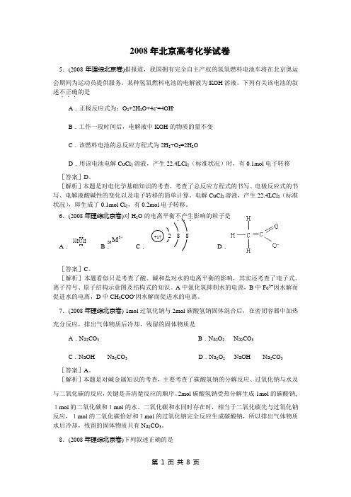 2008年北京高考化学试卷及答案解析