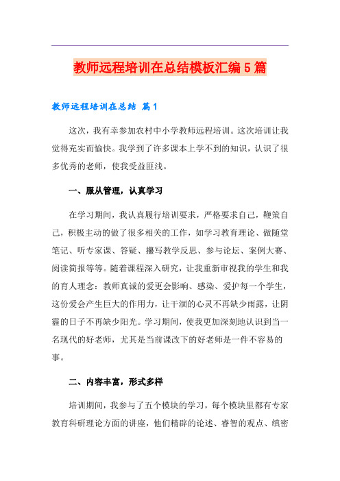 教师远程培训在总结模板汇编5篇