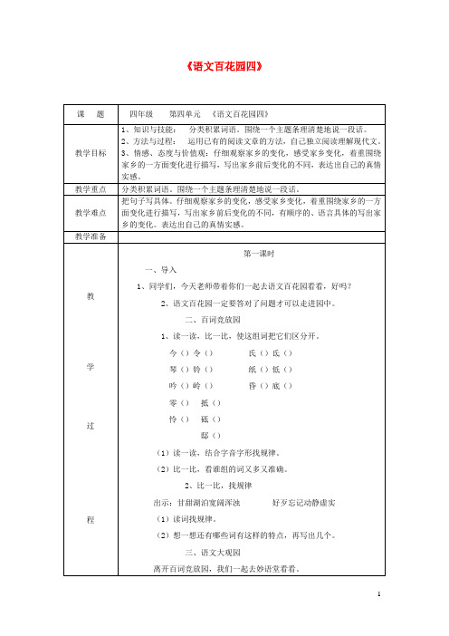 四年级语文下册第四单元语文百花园四教案语文版