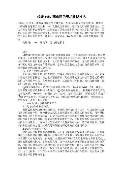 浅谈10kV配电网的无功补偿技术