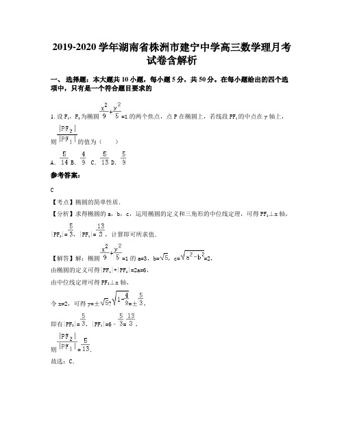 2019-2020学年湖南省株洲市建宁中学高三数学理月考试卷含解析