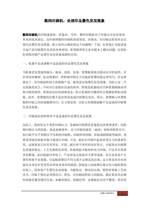 数码印刷机：处理印品墨色发花现象