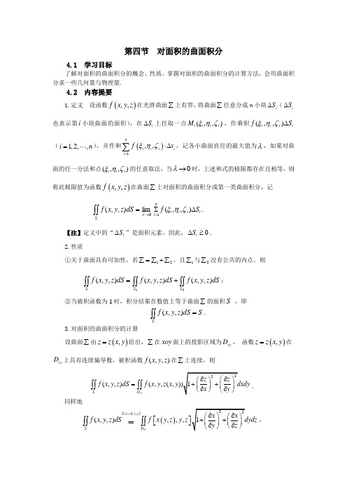  对面积的曲面积分