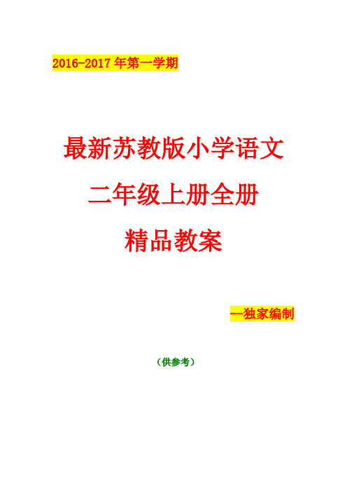 2016-2017第一学期---【2016版苏教版】二年级上册(第三册)语文精品教案全集