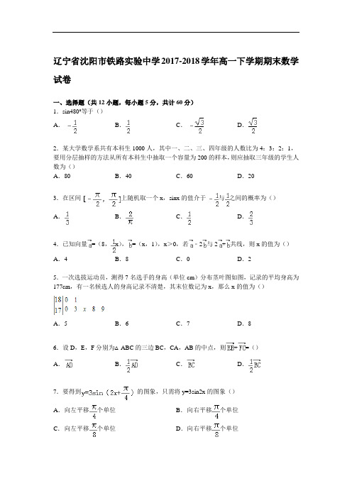 辽宁省沈阳市铁路实验中学2017-2018学年高一下学期期末数学试卷 Word版含解析