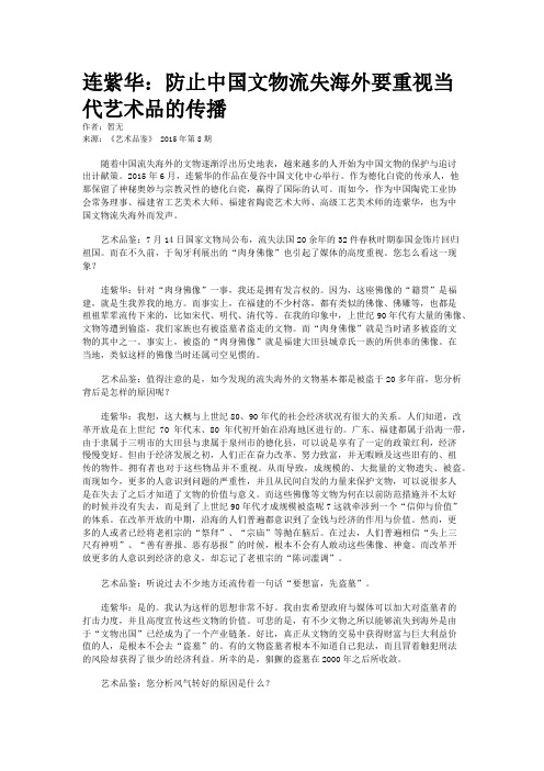 连紫华：防止中国文物流失海外要重视当代艺术品的传播