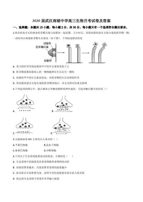 2020届武汉南湖中学高三生物月考试卷及答案