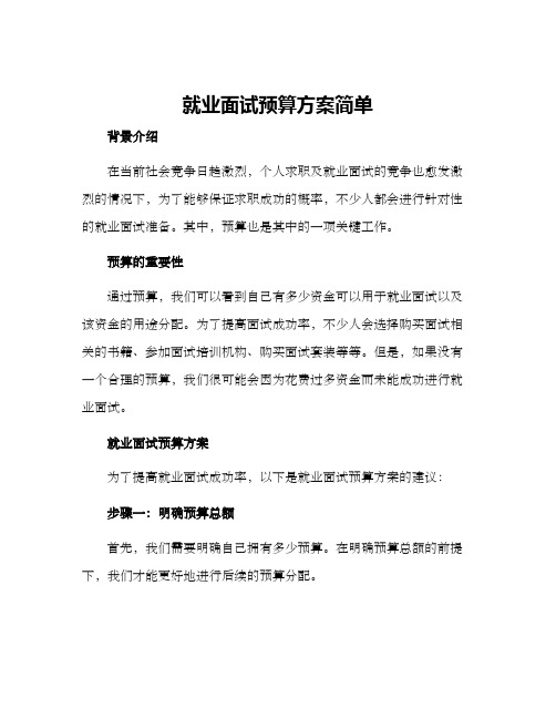 就业面试预算方案简单