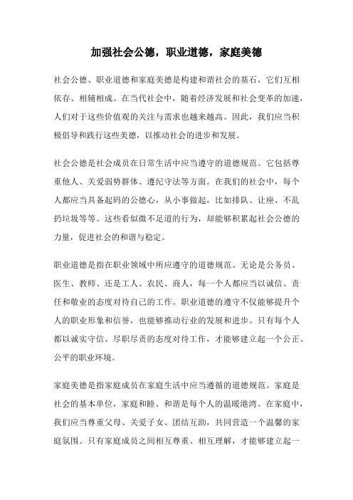 加强社会公德,职业道德,家庭美德