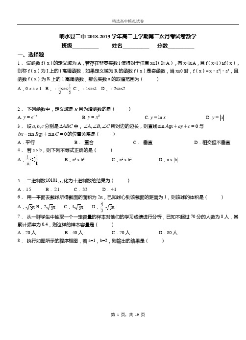 响水县二中2018-2019学年高二上学期二次月考试数学