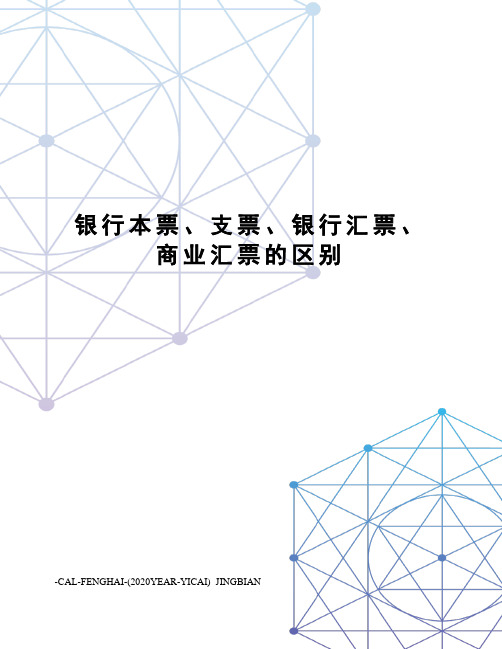 银行本票、支票、银行汇票、商业汇票的区别