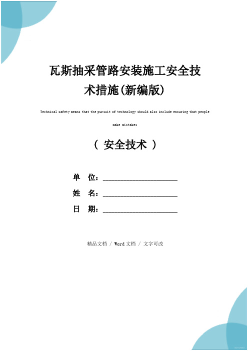 瓦斯抽采管路安装施工安全技术措施(新编版)