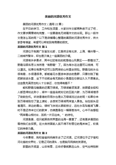 美丽的河源优秀作文