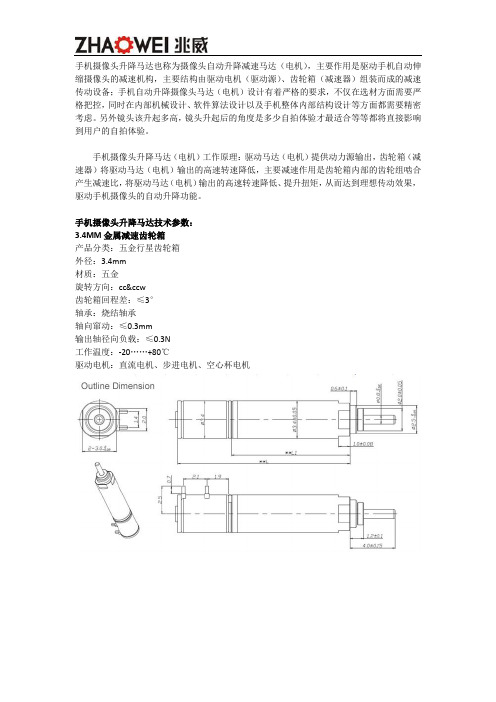 手机摄像头升降马达(手机自动升降摄像头电机)产品技术参数、定制