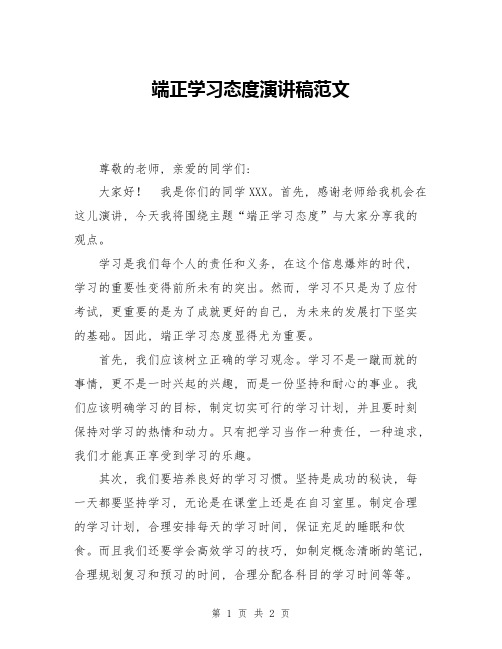 端正学习态度演讲稿范文