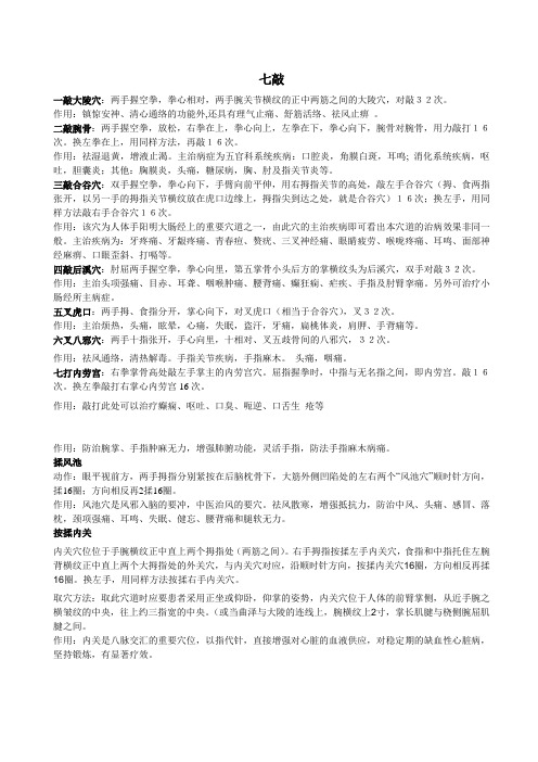 七敲 穴位