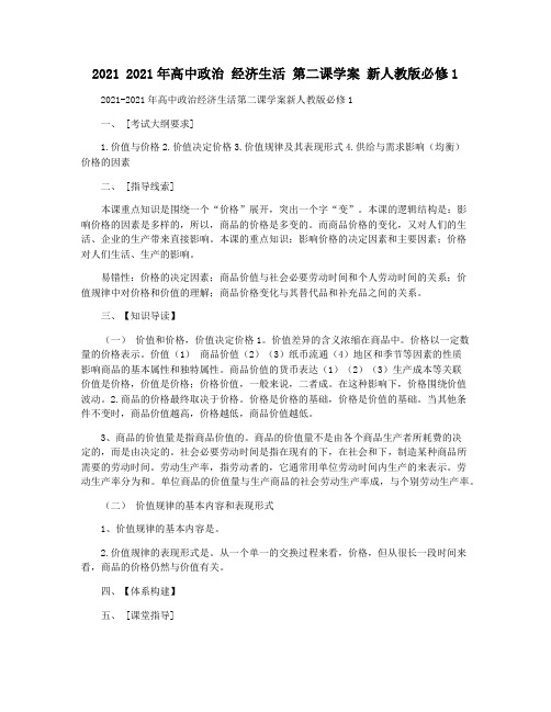 2021 2021年高中政治 经济生活 第二课学案 新人教版必修1