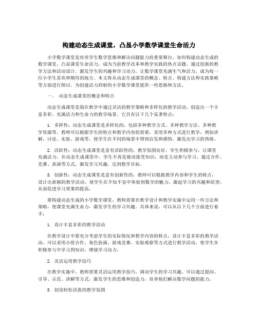 构建动态生成课堂,凸显小学数学课堂生命活力