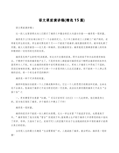 语文课前演讲稿(精选15篇)