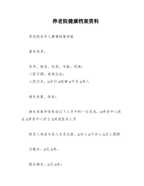 养老院健康档案资料