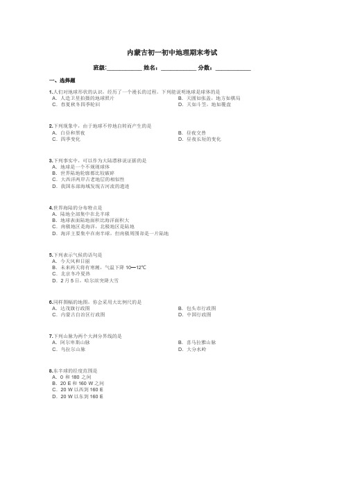 内蒙古初一初中地理期末考试带答案解析
