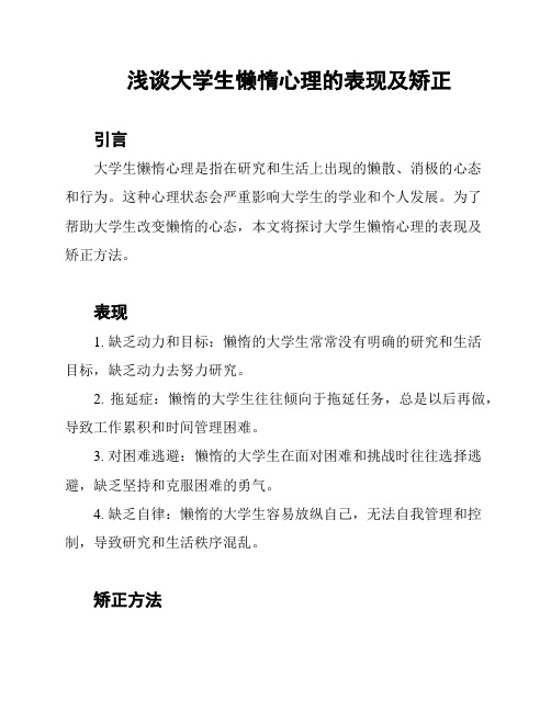 浅谈大学生懒惰心理的表现及矫正