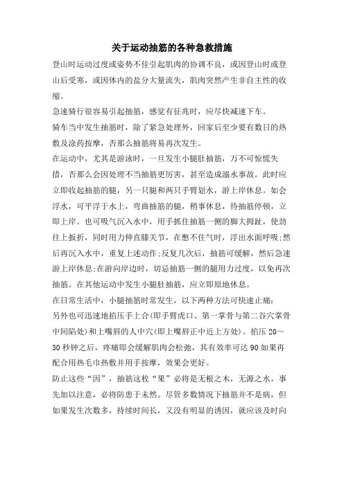 关于运动抽筋的各种急救措施