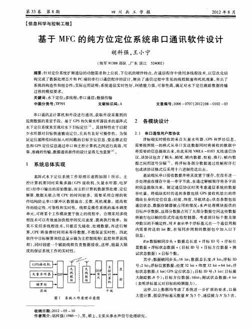 基于MFC的纯方位定位系统串口通讯软件设计