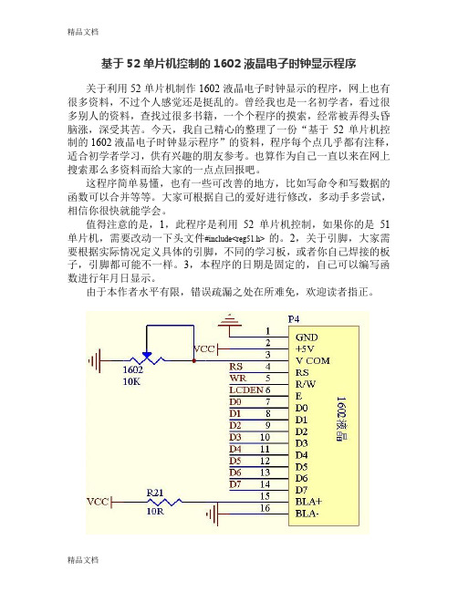 最新基于52单片机控制的1602液晶电子时钟显示程序(精心整理)