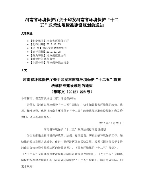 河南省环境保护厅关于印发河南省环境保护“十二五”政策法规标准建设规划的通知