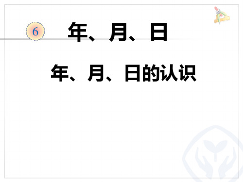 人教新课标三年级下册数学优秀课件-6.1《年 月 日》 (共13张PPT)