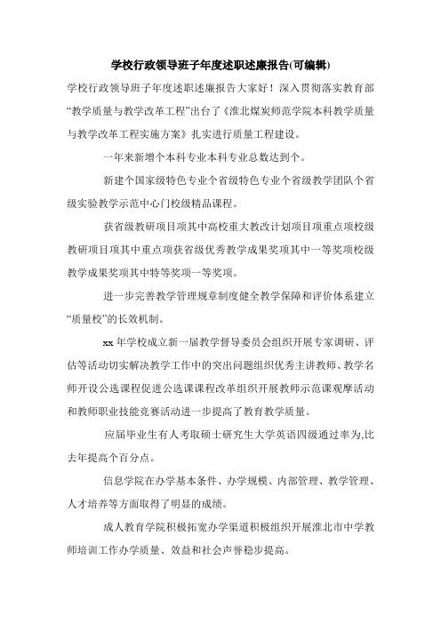 学校行政领导班子年度述职述廉报告(可编辑).doc