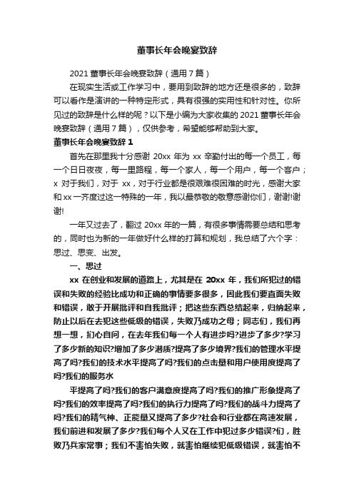 董事长年会晚宴致辞