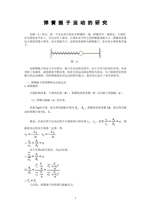 弹簧振子运动的研究