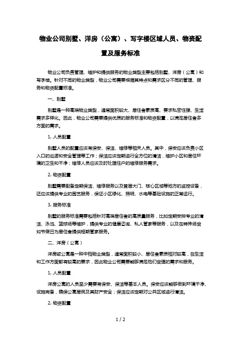 物业公司别墅、洋房(公寓)、写字楼区域人员、物资配置及服务标准 