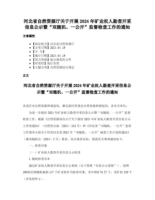 河北省自然资源厅关于开展2024年矿业权人勘查开采信息公示暨“双随机、一公开”监督检查工作的通知