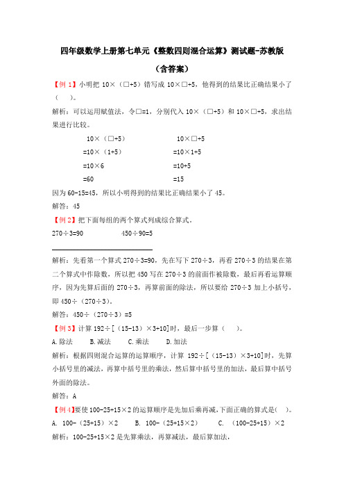 四年级数学上册第七单元《整数四则混合运算》测试题-苏教版(含答案)