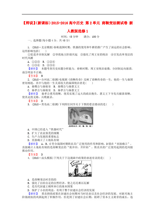 (新课标)2015-2016高中历史 第2单元 商鞅变法测试卷 新人教版选修1