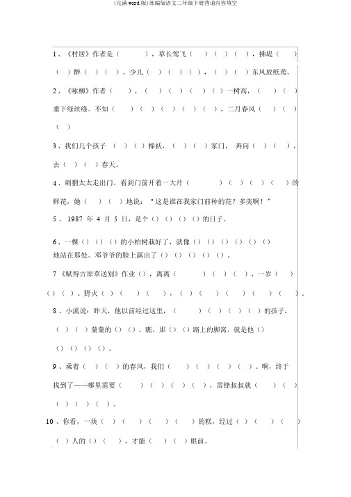 (完整word版)部编版语文二年级下册背诵内容填空