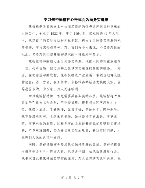 学习焦裕禄精神心得体会为民务实清廉