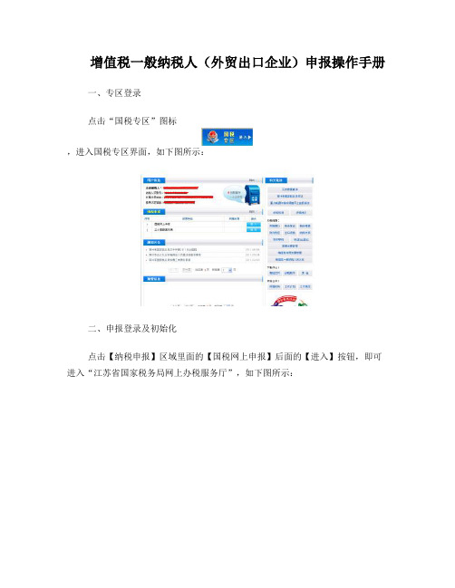 增值税一般纳税人(外贸出口企业)申报操作手册