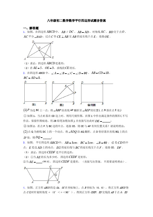 八年级初二数学数学平行四边形试题含答案